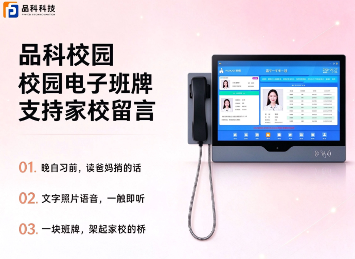 品科电子班牌